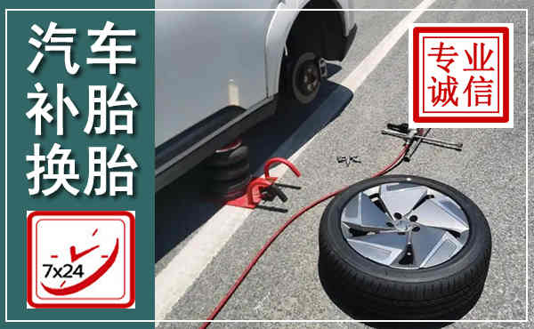 淳安汽车换轮胎,附近上门换轮胎电话
