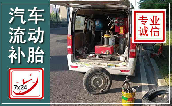 淳安汽车流动补胎,附近补胎电话