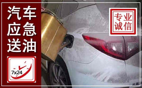 淳安汽车送油救援,附近上门送油电话