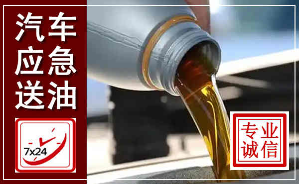 淳安汽车送燃油救援,附近上门送燃油电话