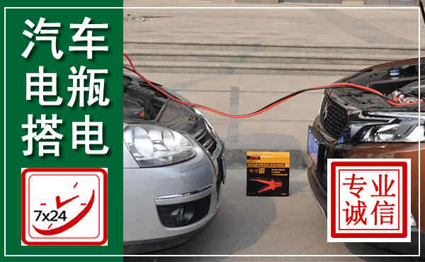 淳安汽车搭电,附近电瓶搭电救援电话