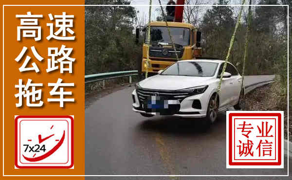 淳安高速公路拖车,附近高速公路拖车救援电话