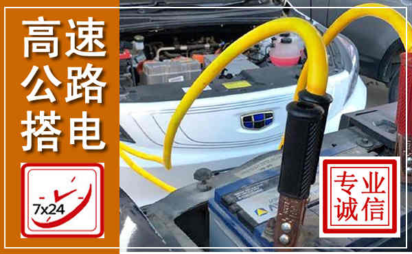 淳安高速公路汽车搭电,中途电瓶维修电话