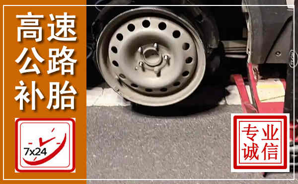 淳安高速公路流动补胎,汽车换轮胎电话