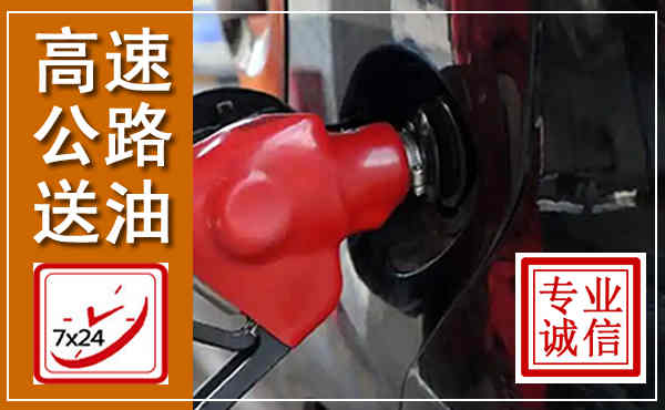 淳安高速公路汽车送油,汽车救援送油电话