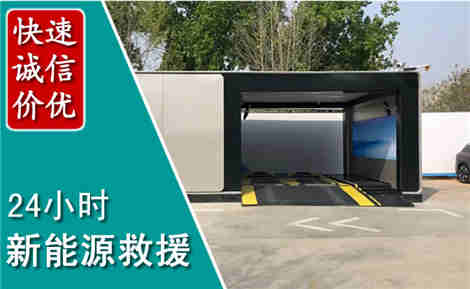 淳安新能源汽车救援场景与案例